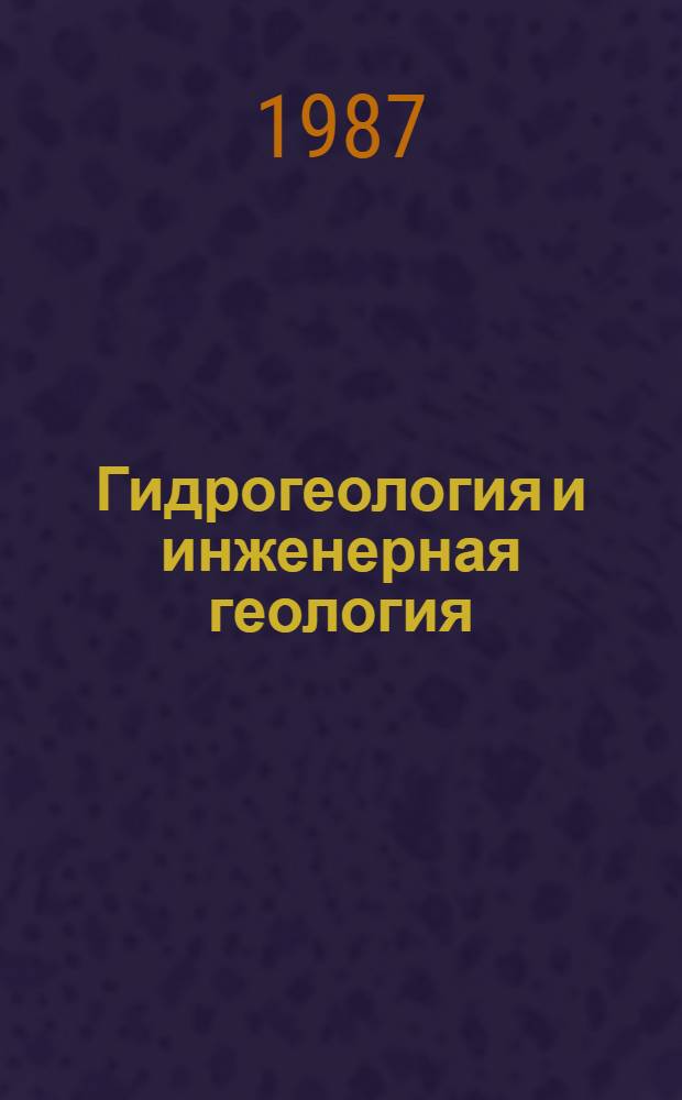 Гидрогеология и инженерная геология : Реф. информация Науч.-техн. реф. сборник. 11