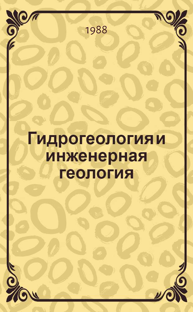 Гидрогеология и инженерная геология : Реф. информация Науч.-техн. реф. сборник. 1