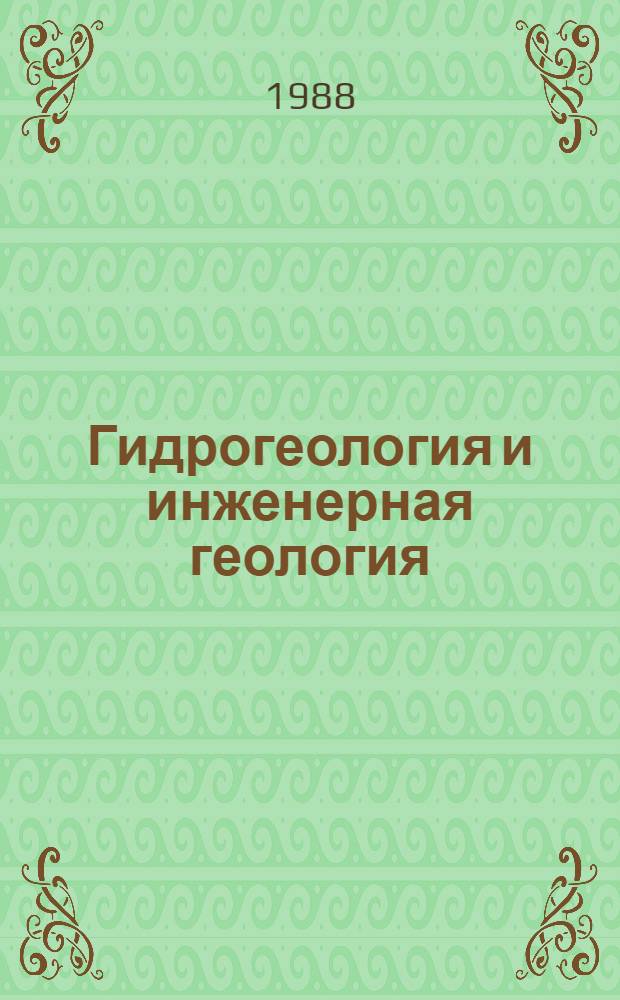 Гидрогеология и инженерная геология : Реф. информация Науч.-техн. реф. сборник. 2