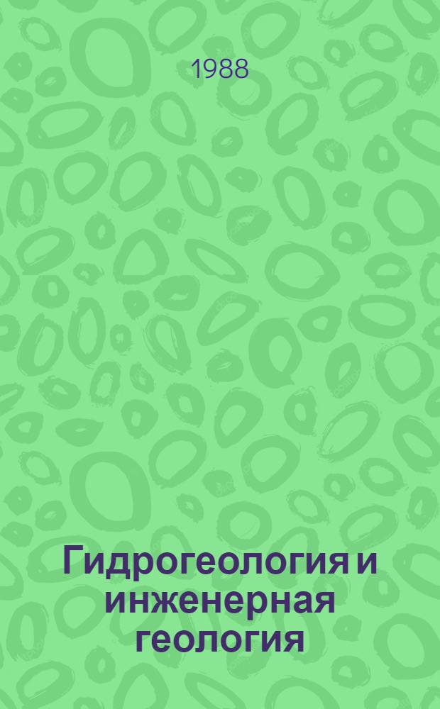 Гидрогеология и инженерная геология : Реф. информация Науч.-техн. реф. сборник. 5