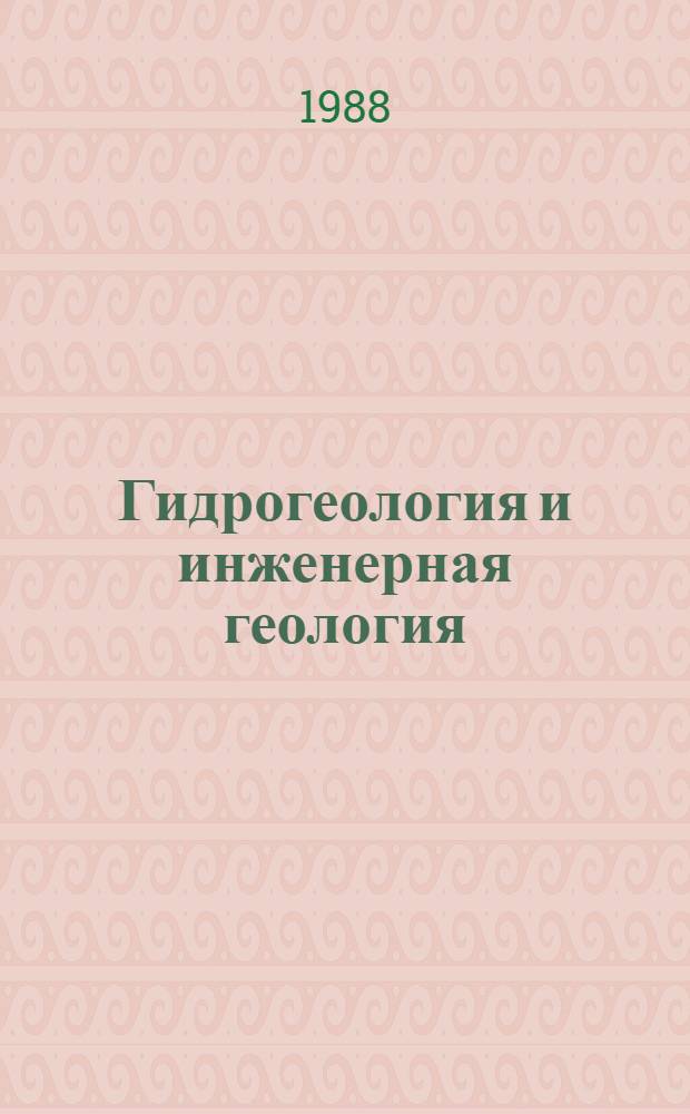 Гидрогеология и инженерная геология : Реф. информация Науч.-техн. реф. сборник. 9