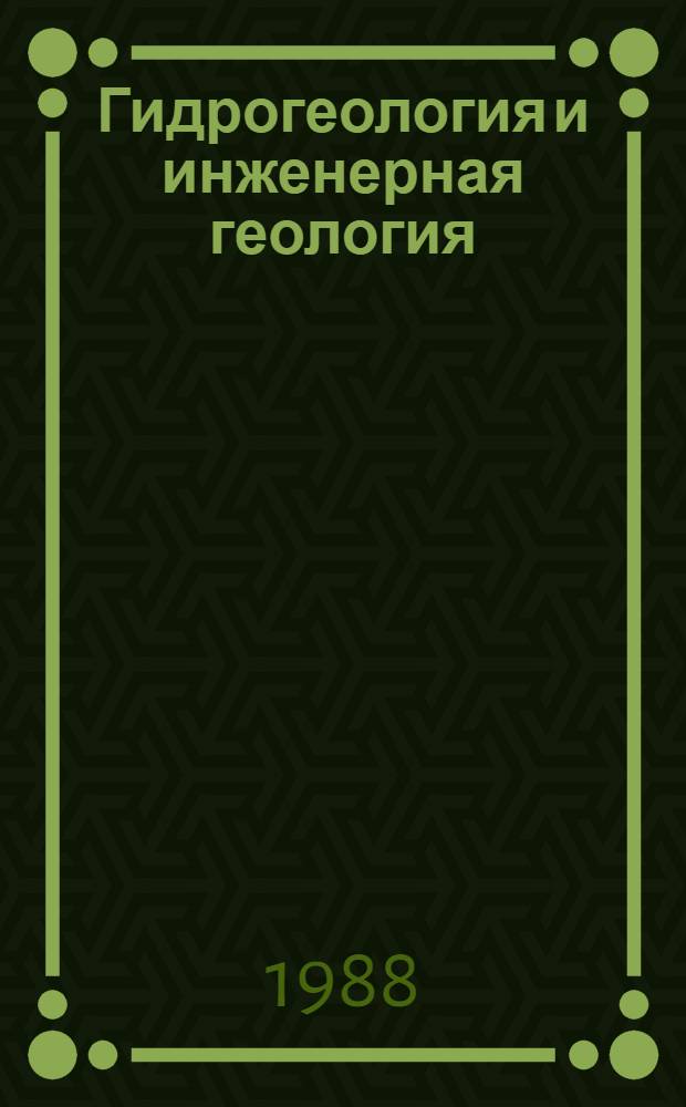 Гидрогеология и инженерная геология : Реф. информация Науч.-техн. реф. сборник. 10