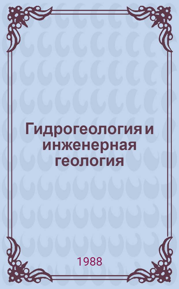 Гидрогеология и инженерная геология : Реф. информация Науч.-техн. реф. сборник. 11