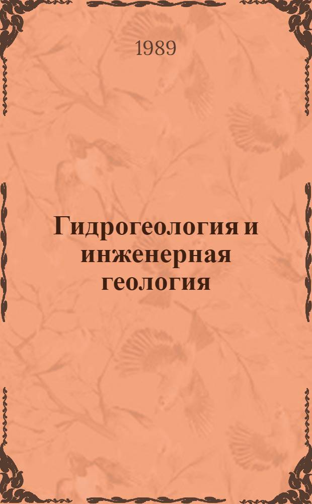 Гидрогеология и инженерная геология : Реф. информация Науч.-техн. реф. сборник. 3