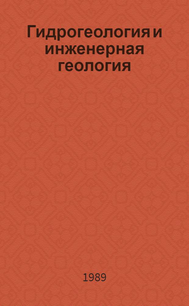 Гидрогеология и инженерная геология : Реф. информация Науч.-техн. реф. сборник. 9
