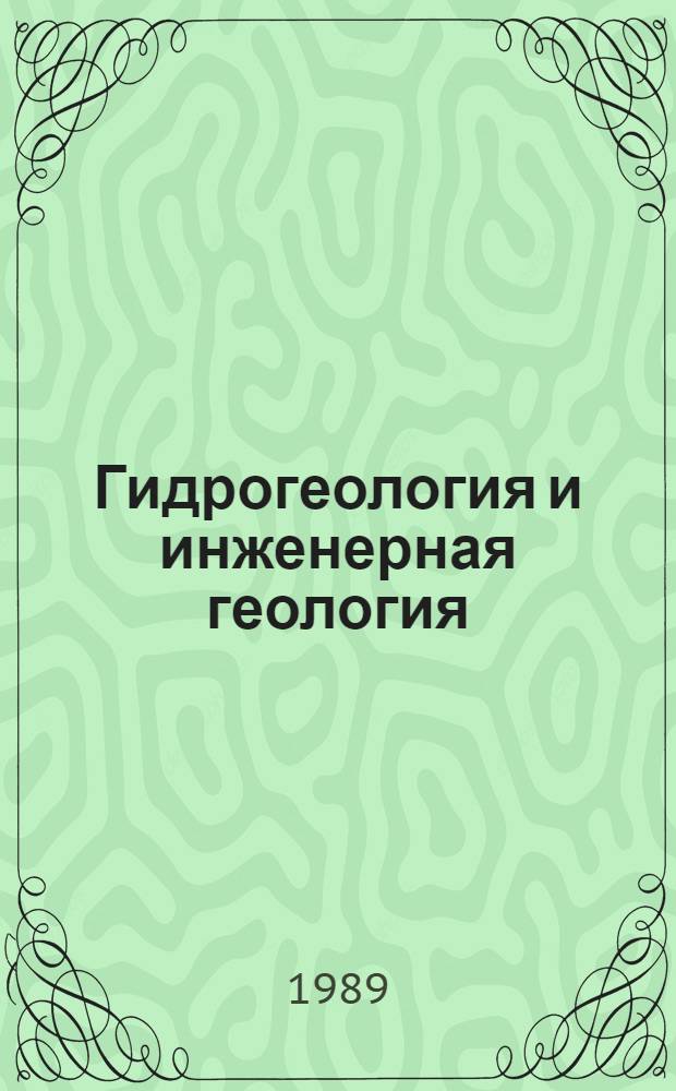 Гидрогеология и инженерная геология : Реф. информация Науч.-техн. реф. сборник. 10