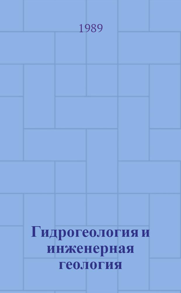 Гидрогеология и инженерная геология : Реф. информация Науч.-техн. реф. сборник. 12