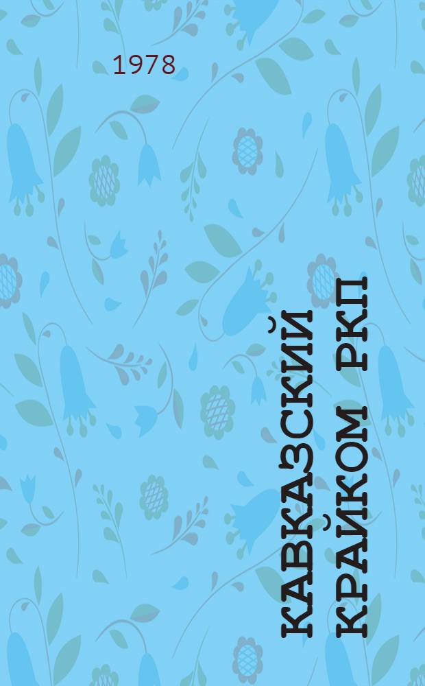 Кавказский крайком РКП(б) и Октябрь на Северном Кавказе