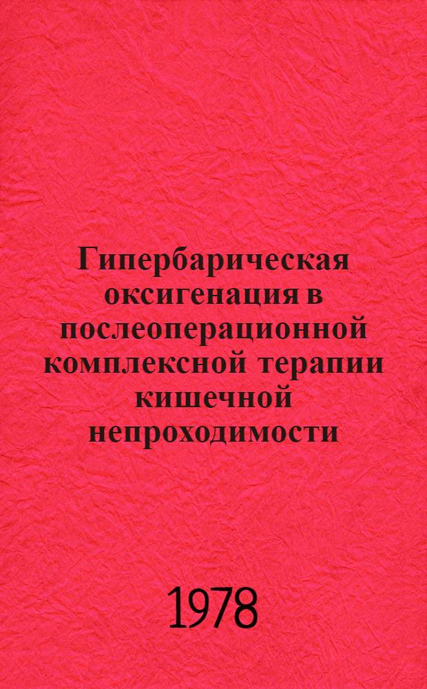 Гипербарическая оксигенация в послеоперационной комплексной терапии кишечной непроходимости : Метод. рекомендации по хирургии