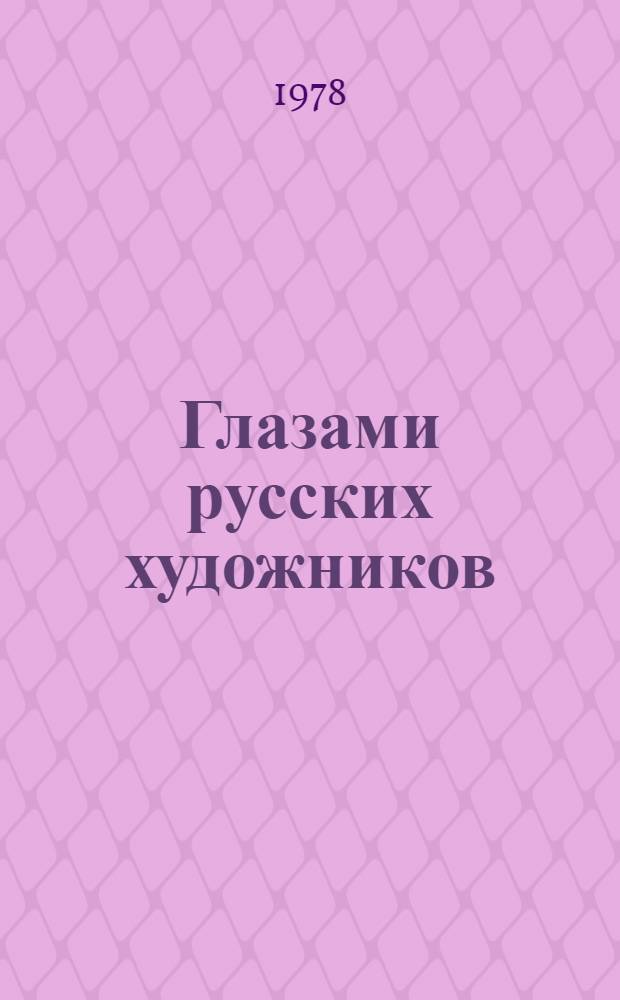 Глазами русских художников : Альбом