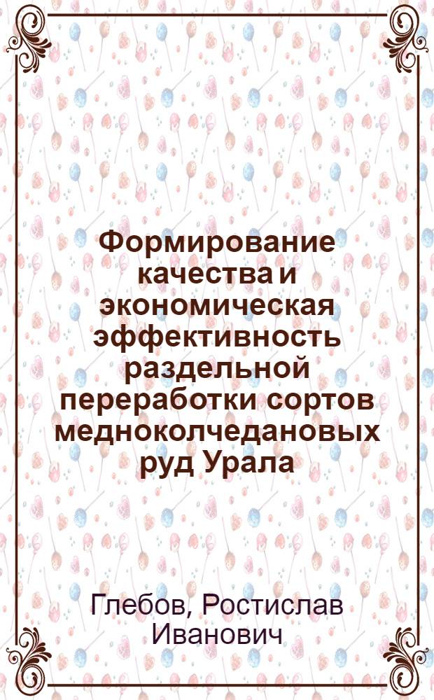 Формирование качества и экономическая эффективность раздельной переработки сортов медноколчедановых руд Урала : Автореф. дис. на соиск. учен. степени канд. экон. наук : 08.00.05