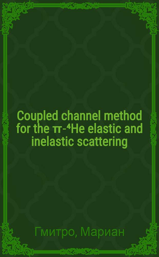 Coupled channel method for the &pi;-⁴He elastic and inelastic scattering