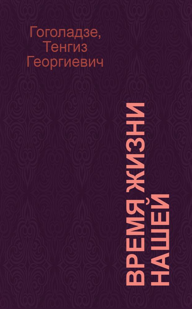 Время жизни нашей : Роман