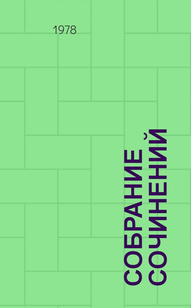 Собрание сочинений : В 7 т. Т. 5 : Мертвые души