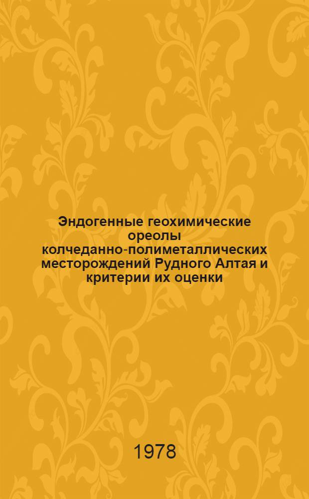 Эндогенные геохимические ореолы колчеданно-полиметаллических месторождений Рудного Алтая и критерии их оценки (на примере Золотушинского, Змеиногорского и Рубцовского рудных районов) : Автореф. дис. на соиск. учен. степени канд. геол.-минерал. наук : (04.00.13)