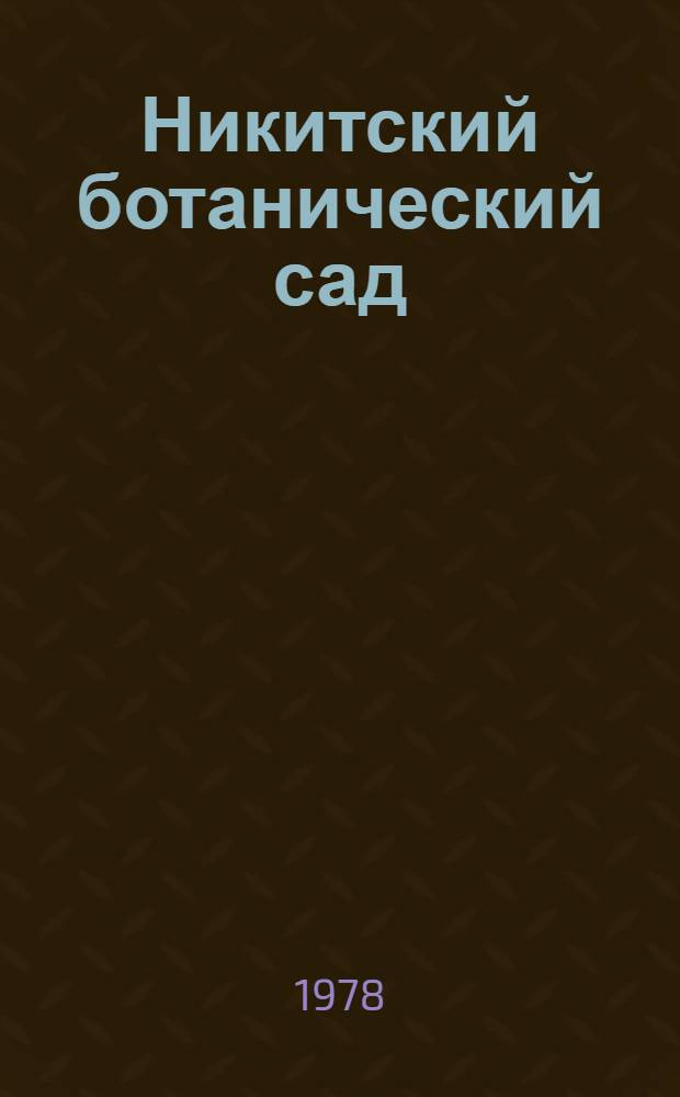 Никитский ботанический сад : Путеводитель