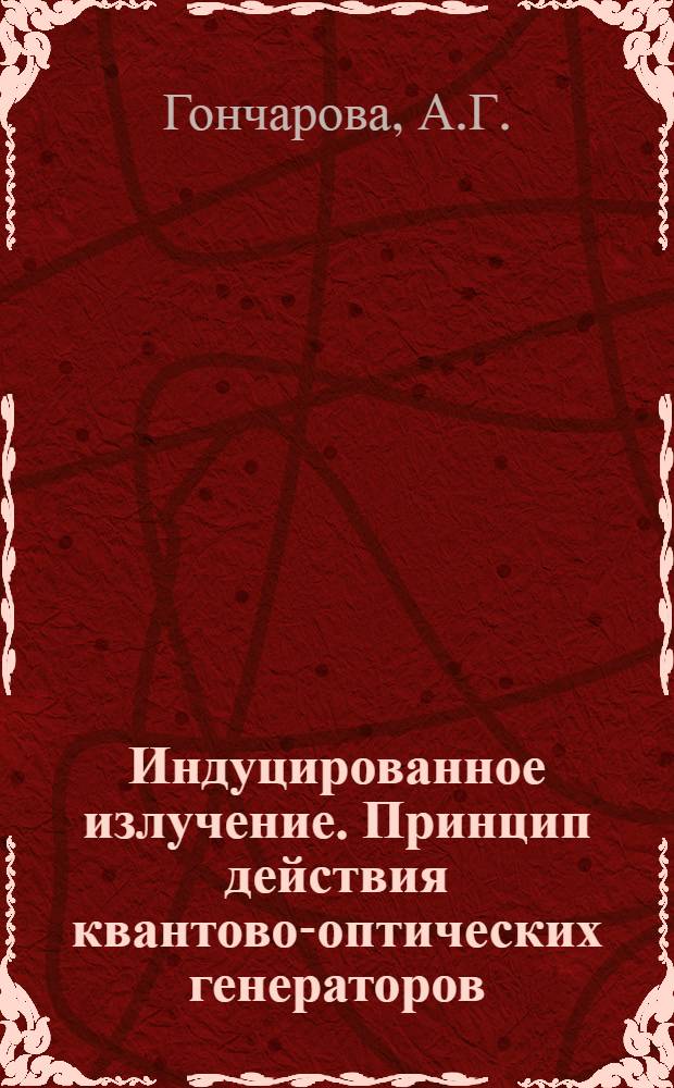 Индуцированное излучение. Принцип действия квантово-оптических генераторов (лазеров) : (Лекция)