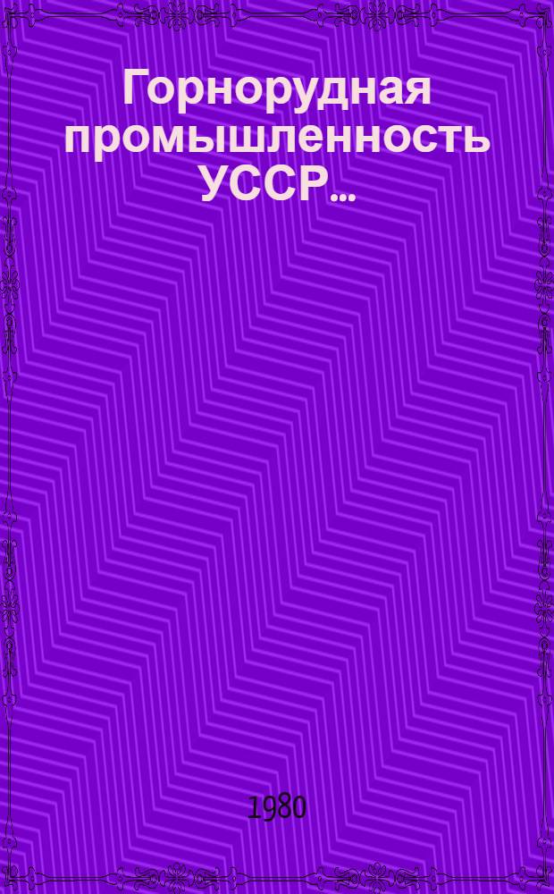 Горнорудная промышленность УССР.. : (Техн.-экон. обзор работы предприятий по добыче и перераб. желез. и марганцевых руд). ... в 1979 г.