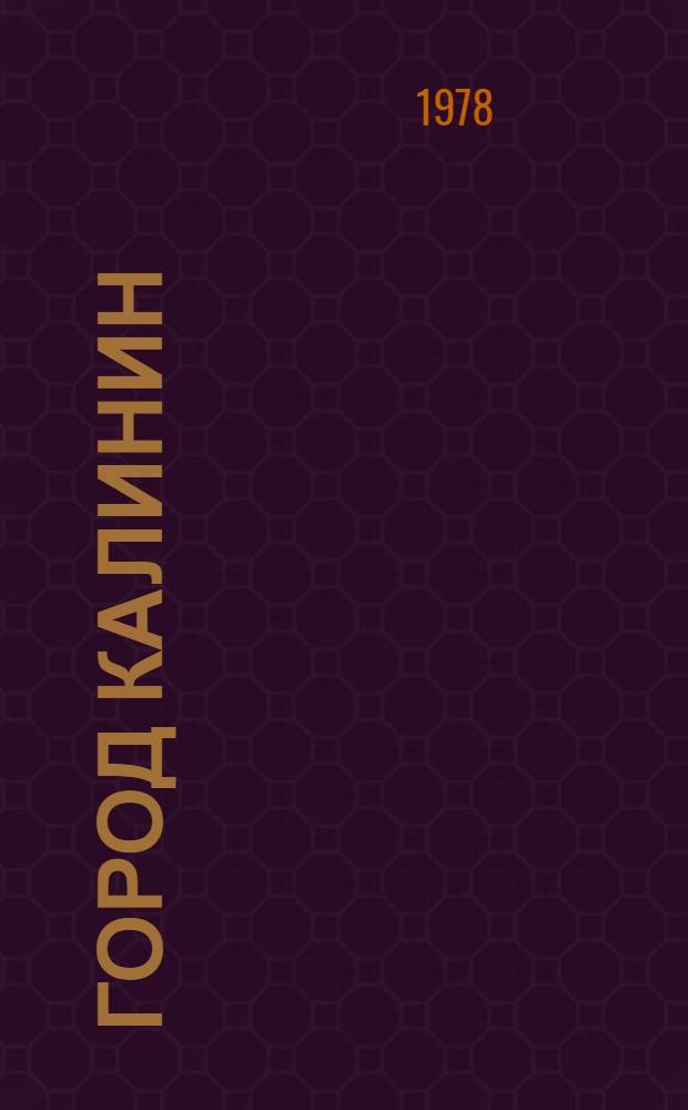 Город Калинин : Крат. адрес.-справ. книга ... по состоянию на 1 сент. 1977 г.