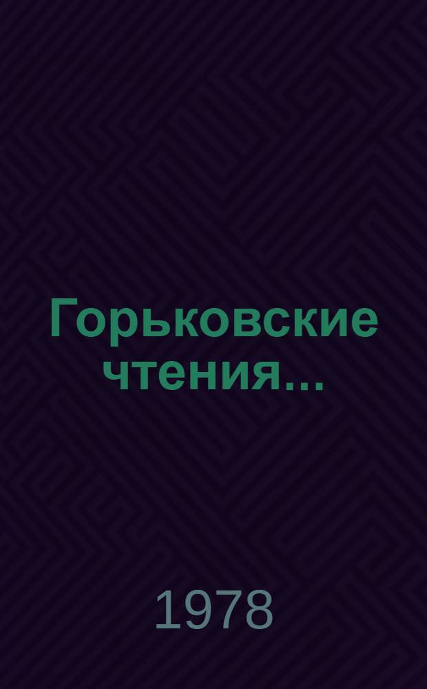 Горьковские чтения.. : Материалы конференции "А.М. Горький - великий гуманист"