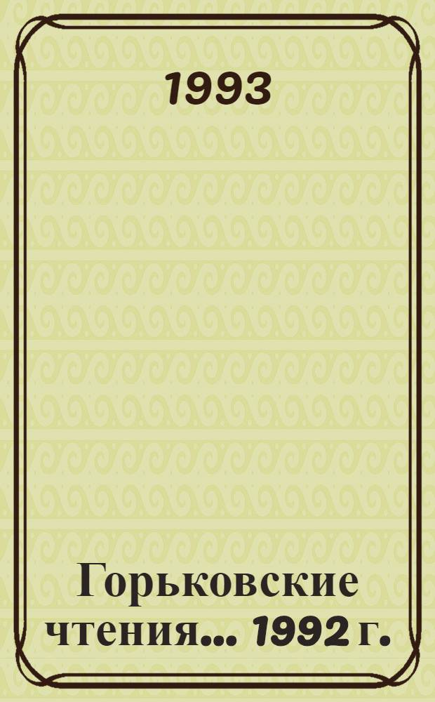 Горьковские чтения... ... 1992 г. : Ранний М. Горький