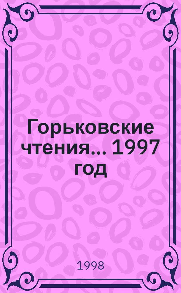 Горьковские чтения... ... 1997 год : Максим Горький и XX век
