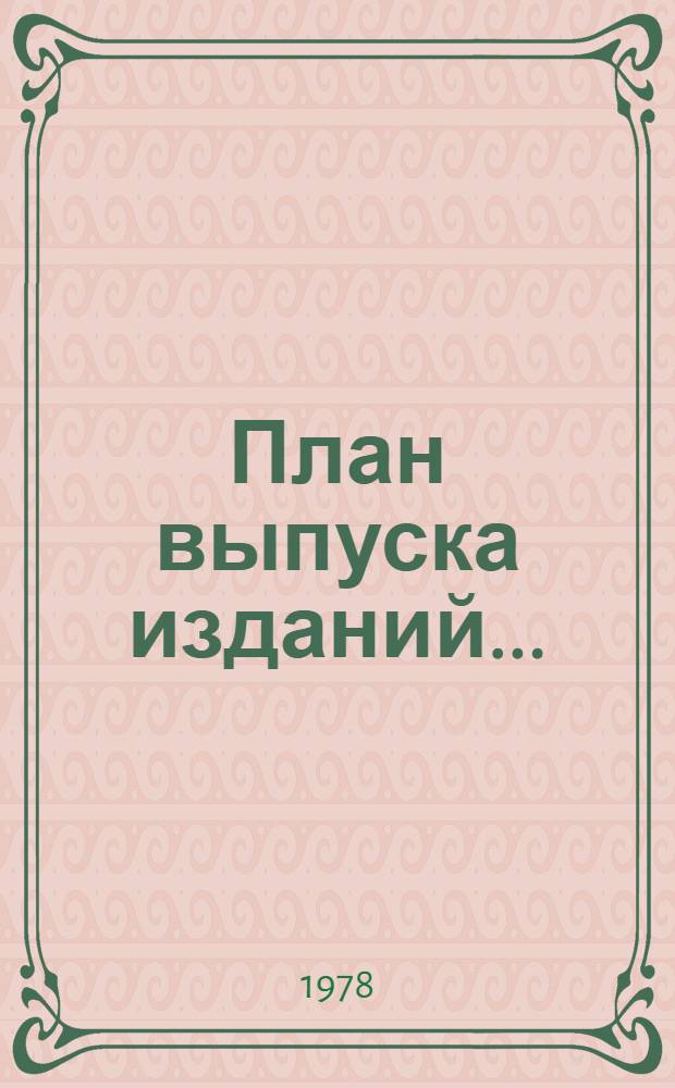 План выпуска изданий...