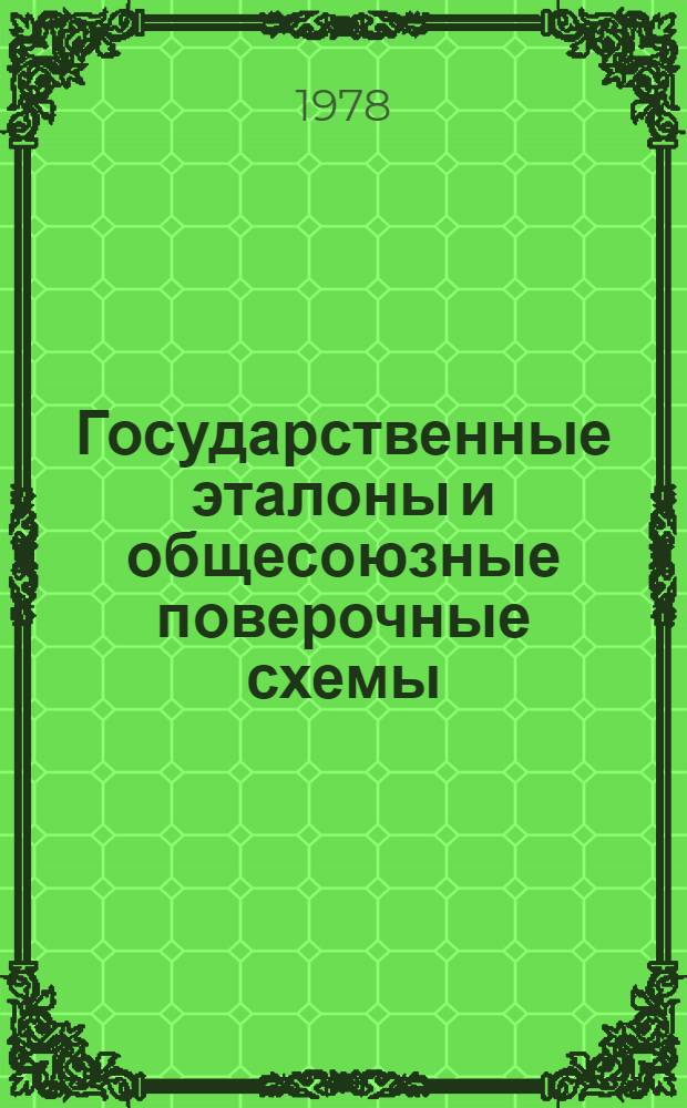 Государственные эталоны и общесоюзные поверочные схемы : Сборник