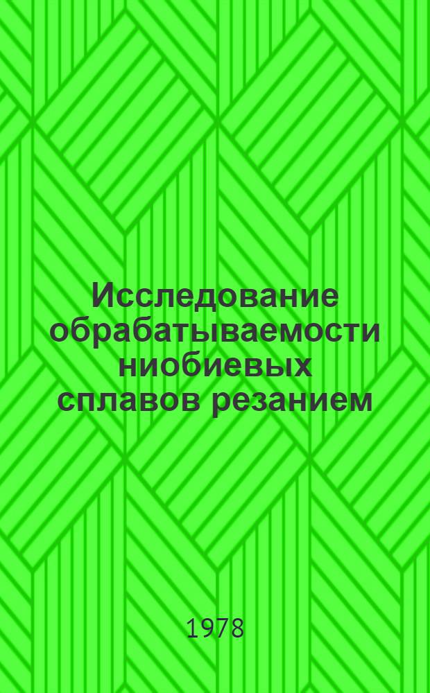Исследование обрабатываемости ниобиевых сплавов резанием : Автореф. дис. на соиск. учен. степ. канд. техн. наук : 05.03.01
