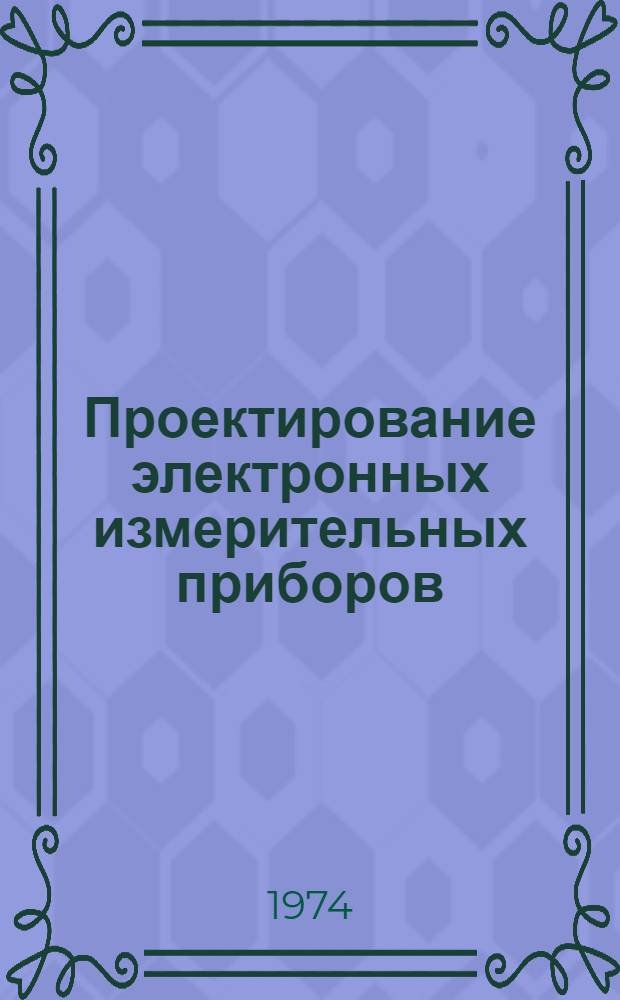 Проектирование электронных измерительных приборов : Учеб. пособие для студентов