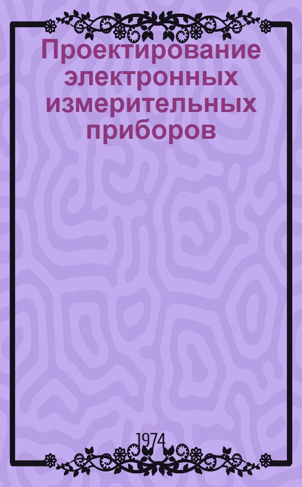 Проектирование электронных измерительных приборов : [Учеб. пособие для студентов]. Ч. 2