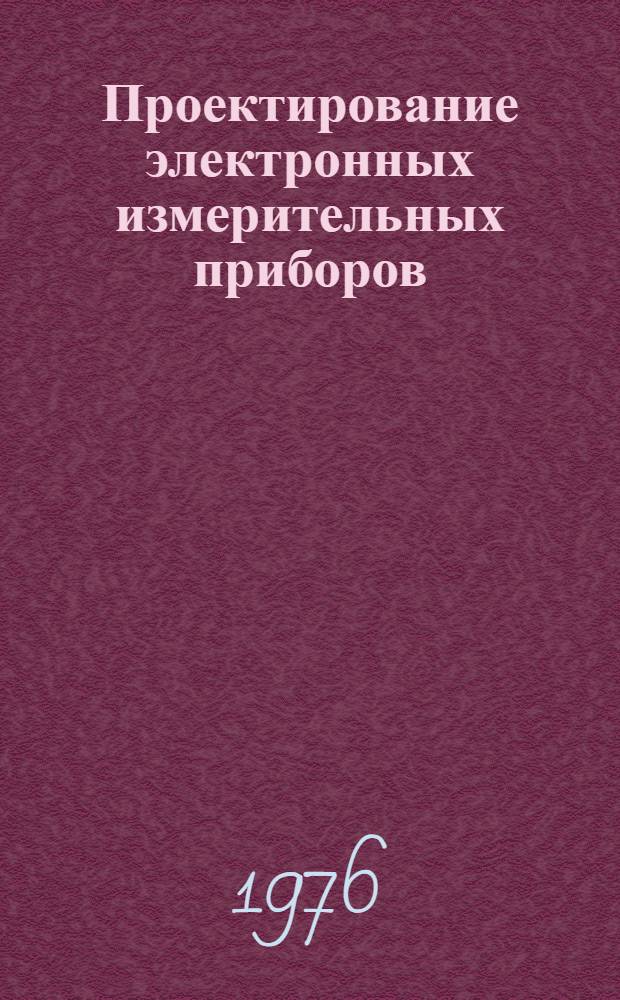 Проектирование электронных измерительных приборов : [Учеб. пособие для студентов]. Ч. 3 : Расчет электронных средств измерения