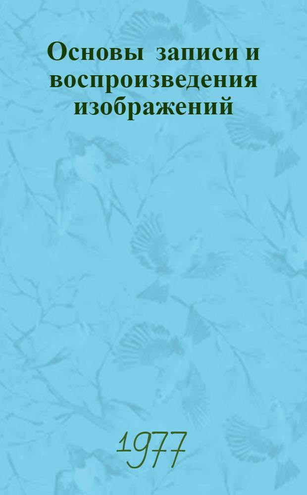 Основы записи и воспроизведения изображений : Тексты лекций. Вып. 1 : Дискретизация изображения