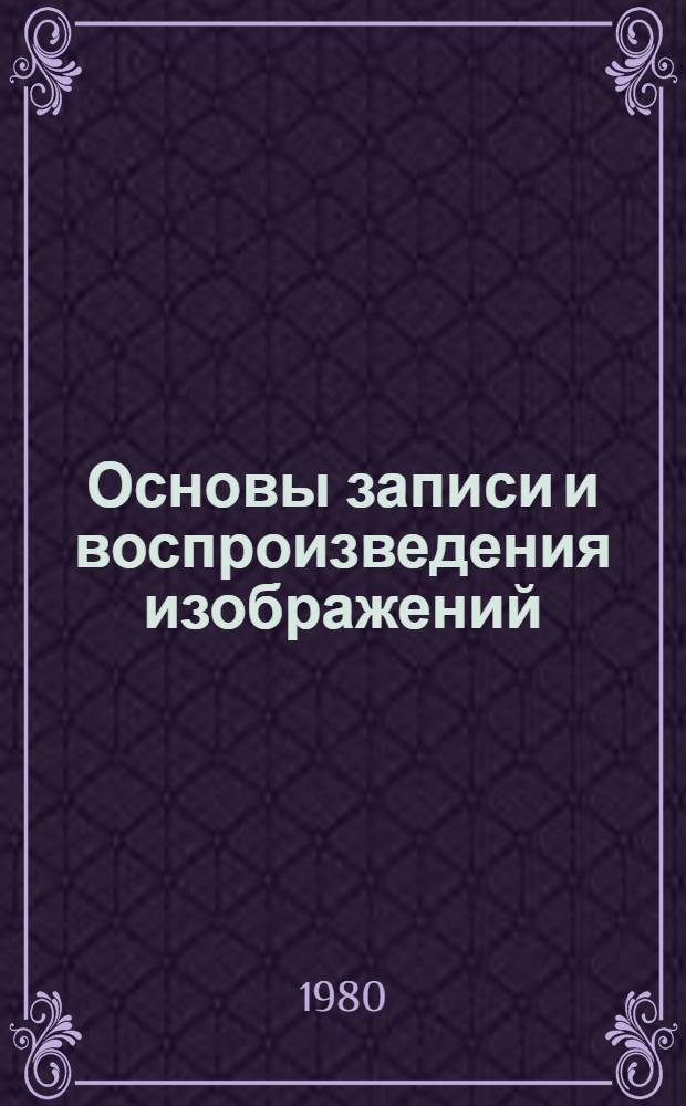 Основы записи и воспроизведения изображений : Тексты лекций. Вып. 4 : Элементы теории спектров