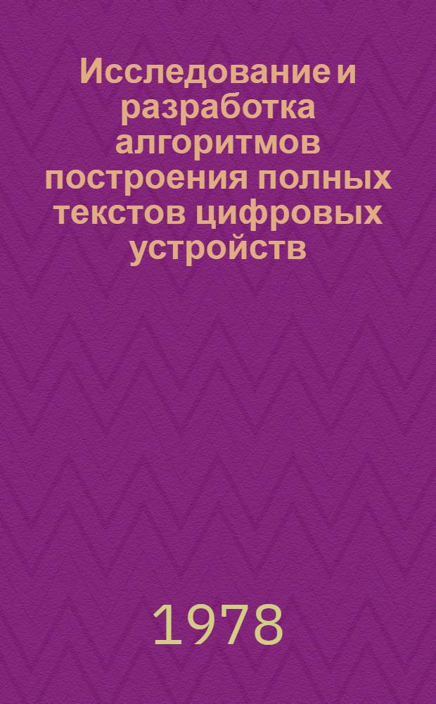 Исследование и разработка алгоритмов построения полных текстов цифровых устройств : Автореф. дис. на соиск. учен. степ. канд. техн. наук : 05.13.05