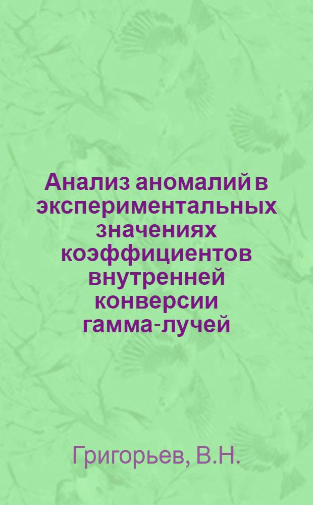 Анализ аномалий в экспериментальных значениях коэффициентов внутренней конверсии гамма-лучей : Система программ ANEXIC
