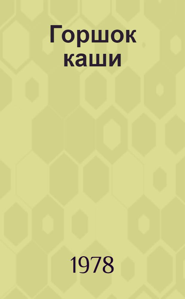 Горшок каши : Сказка