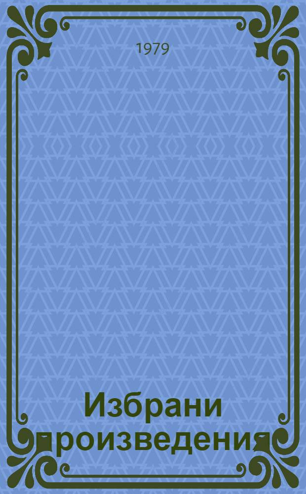 Избрани произведения : В 2 т. Т. 2 : Златната верига