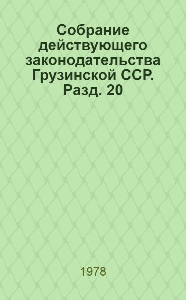 Собрание действующего законодательства Грузинской ССР. Разд. 20 : Законодательство о науке ; Разд. 21. Законодательство о культуре
