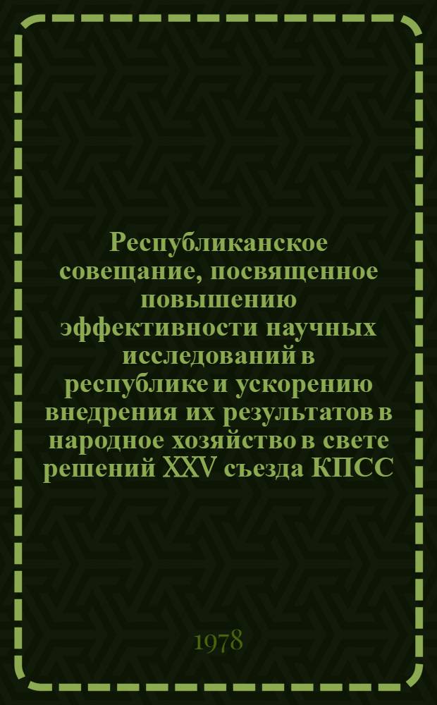 Республиканское совещание, посвященное повышению эффективности научных исследований в республике и ускорению внедрения их результатов в народное хозяйство в свете решений XXV съезда КПСС : [Материалы]. [1] : Характеристика научно-исследовательских работ в СССР и союзных республиках за 1972-1976 гг.