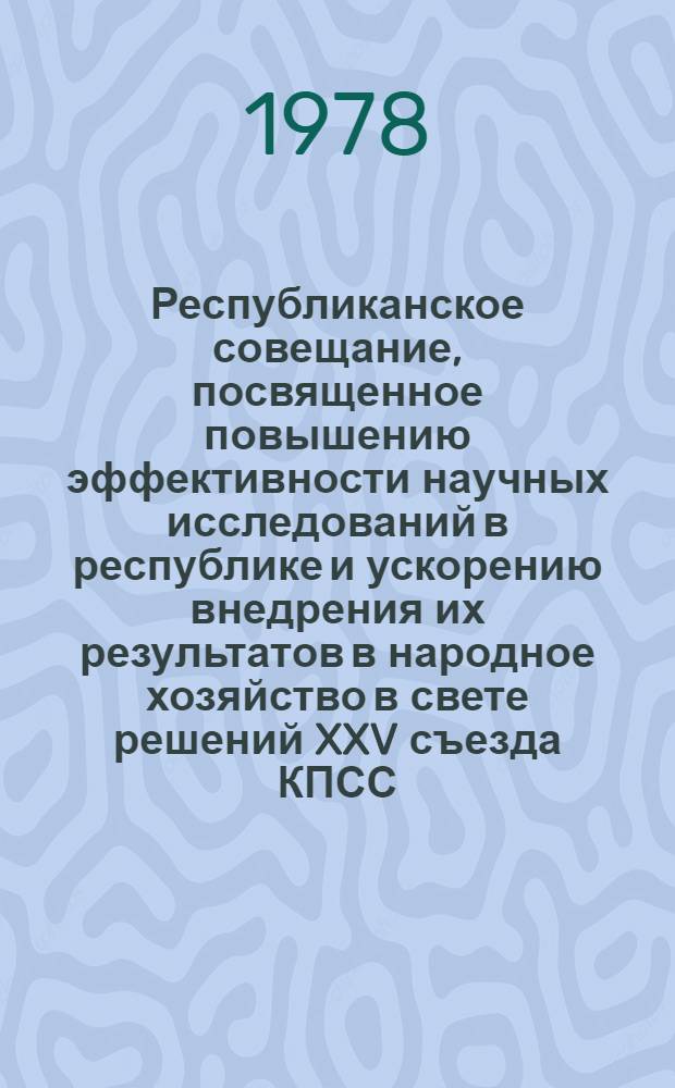 Республиканское совещание, посвященное повышению эффективности научных исследований в республике и ускорению внедрения их результатов в народное хозяйство в свете решений XXV съезда КПСС : [Материалы]. [3] : Опыт работы Академии Наук Украинской ССР и Сибирского отделения Академии Наук СССР по повышению эффективности научных исследований и внедрению их результатов в народное хозяйство