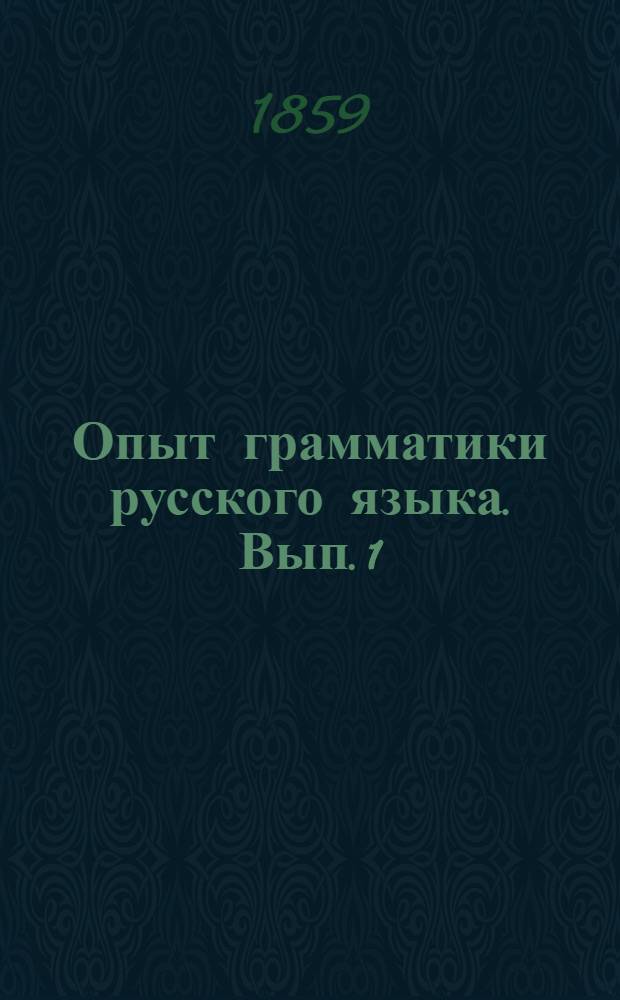 Опыт грамматики русского языка. Вып. 1