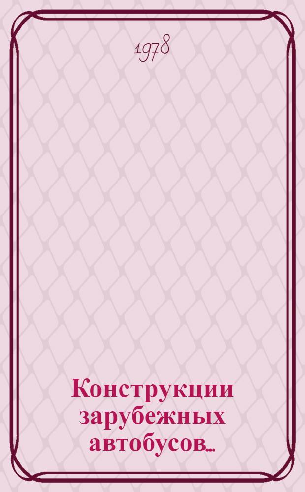 Конструкции зарубежных автобусов...
