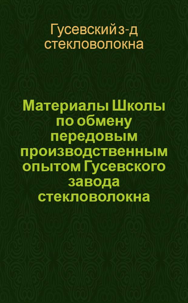 Материалы Школы по обмену передовым производственным опытом Гусевского завода стекловолокна