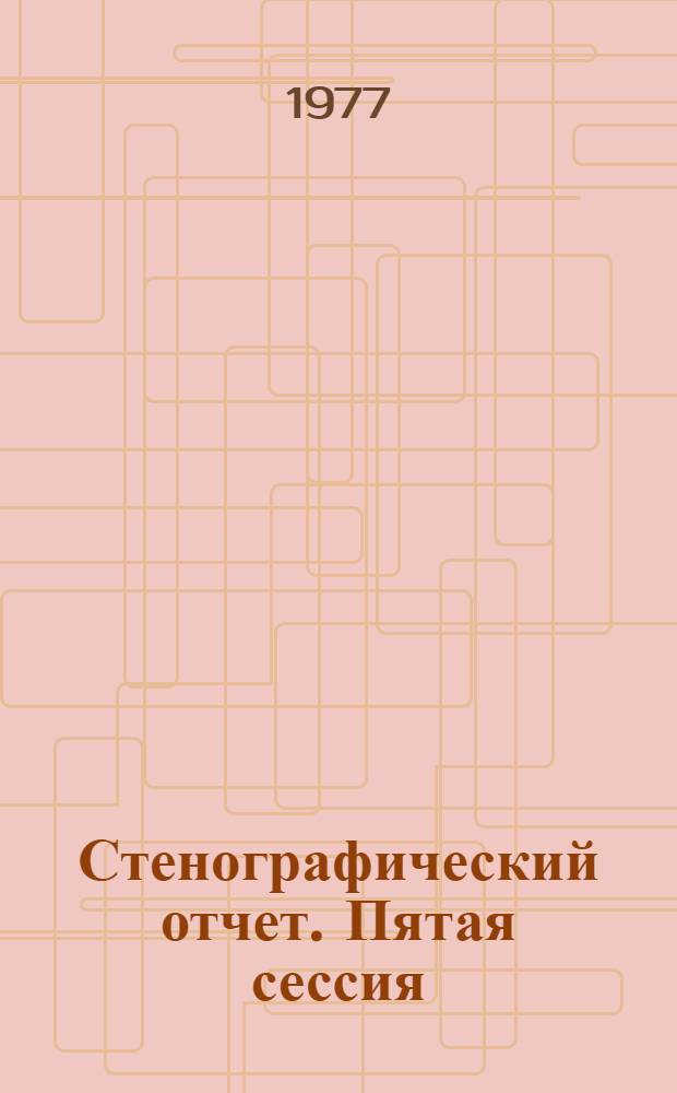 Стенографический отчет. Пятая сессия