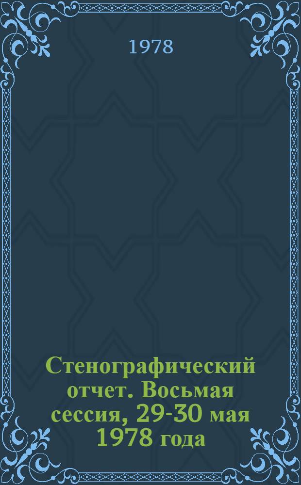 Стенографический отчет. Восьмая сессия, 29-30 мая 1978 года