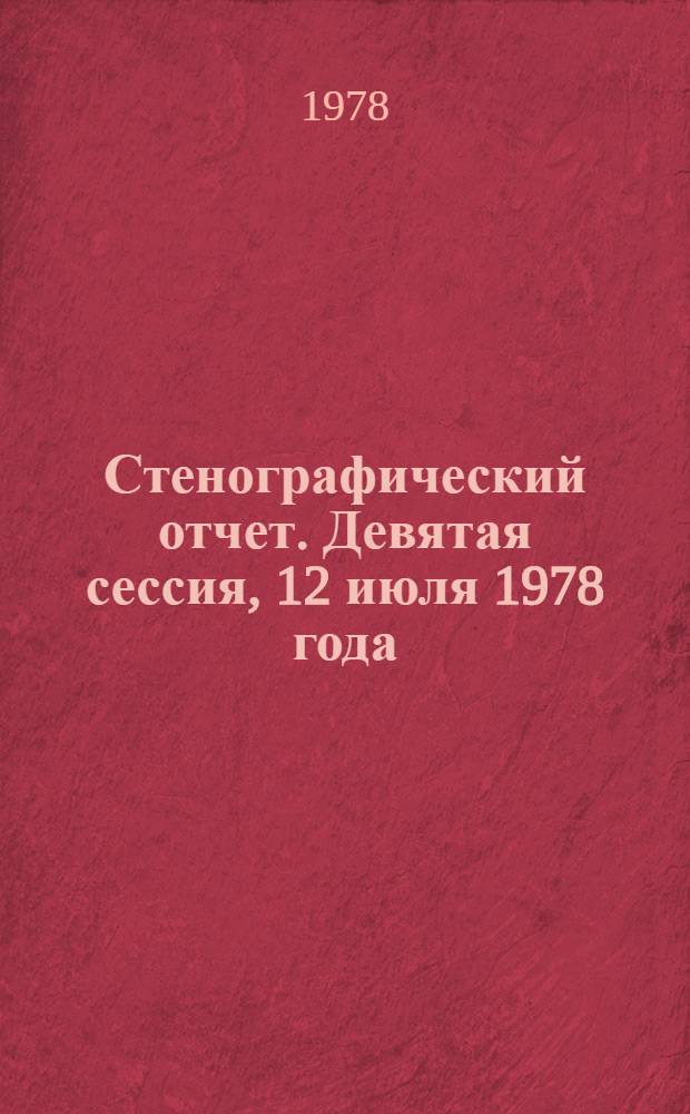 Стенографический отчет. Девятая сессия, 12 июля 1978 года