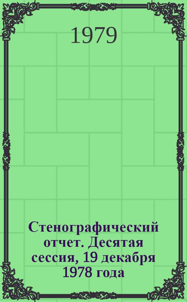Стенографический отчет. Десятая сессия, 19 декабря 1978 года