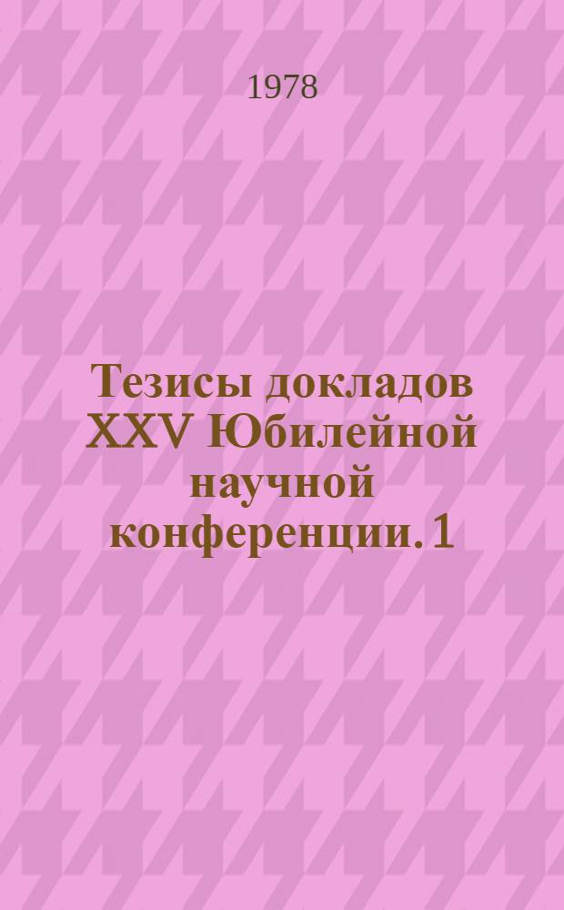 Тезисы докладов XXV Юбилейной научной конференции. [1]