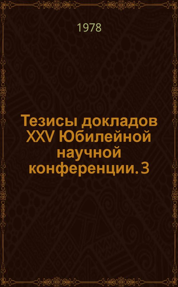 Тезисы докладов XXV Юбилейной научной конференции. [3]
